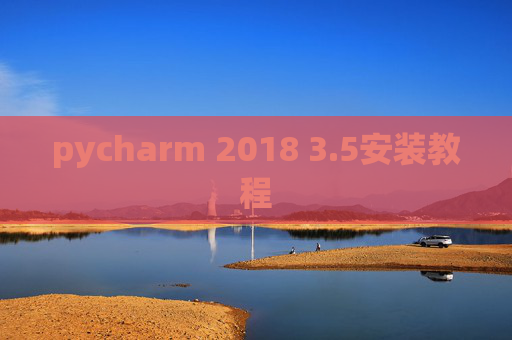 pycharm 2018 3.5安装教程 pycharm 2018 3.5安装教程